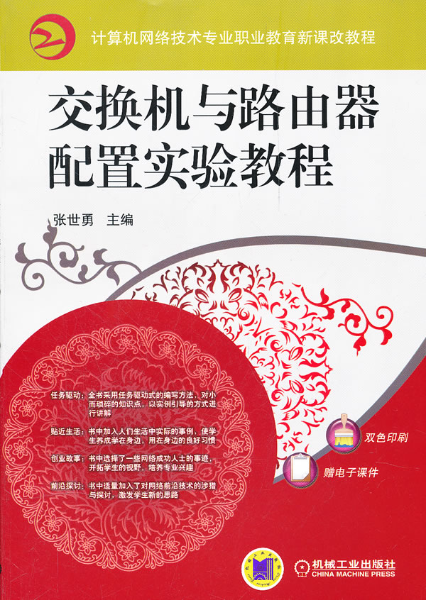 交换机与路由器配置实验教程-双色印刷-赠电子课件