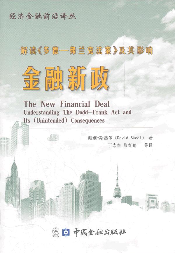 金融新政-解读《多德-弗兰克法案》及其影响