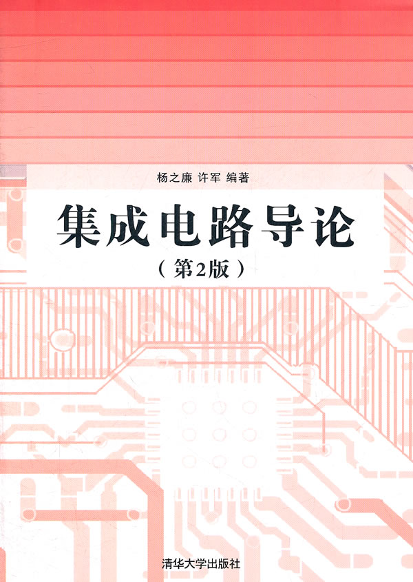 集成电路导论(第2版)