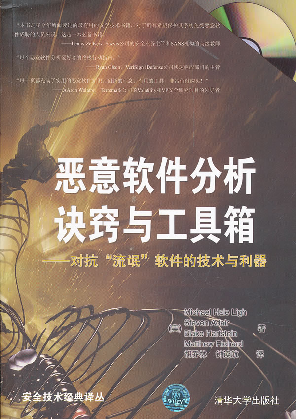 恶意软件分析诀窍与工具箱—对抗“流氓”软件的技术与利器