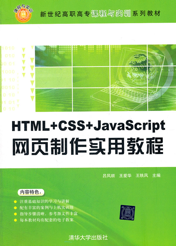 HTML+CSS+JavaScript网页制作实用教程