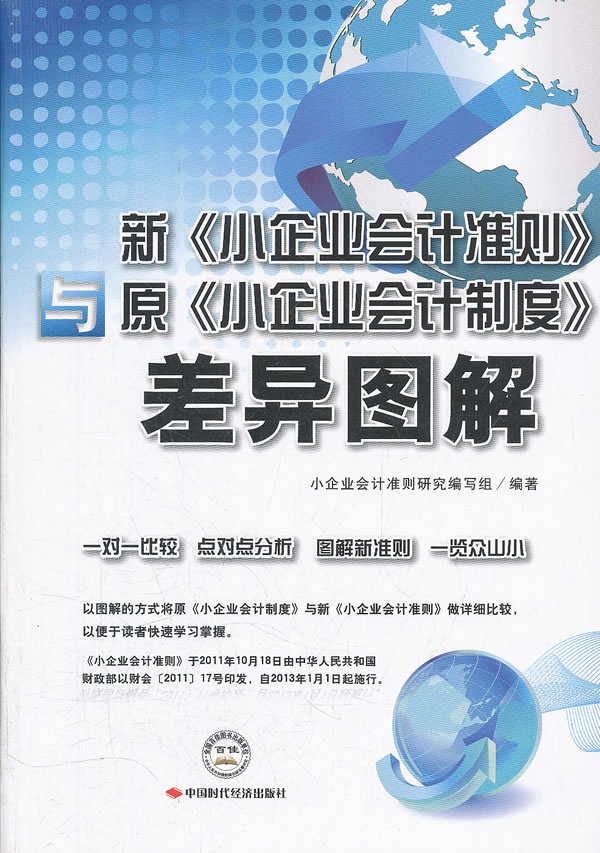 新《小企业会计准则》与原《小企业会计制度》差异图解