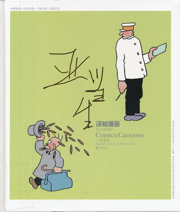 亚当生-一场虚惊-彩色版