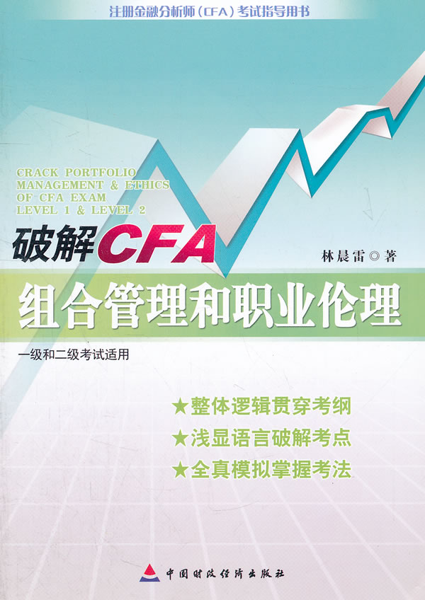 破解CFA组合管理和职业伦理-注册金融分析师(CFA)考试指导用书-一级和二级考试适用