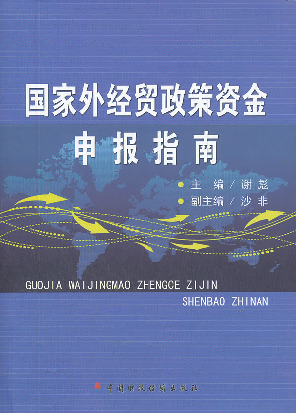 国家外经贸政策资金申报指南