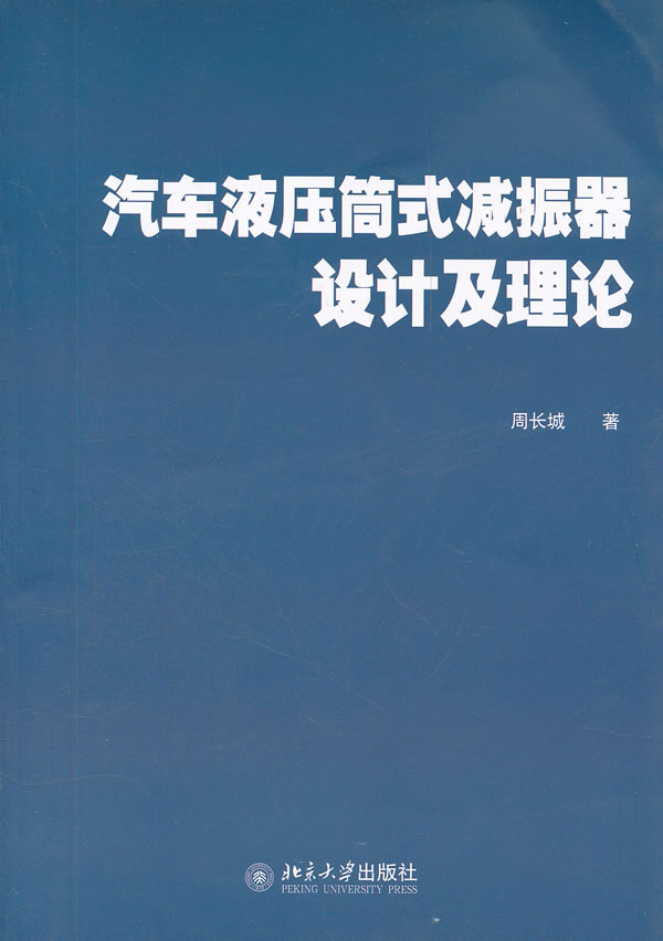 汽车液压筒式减震器设计及理论