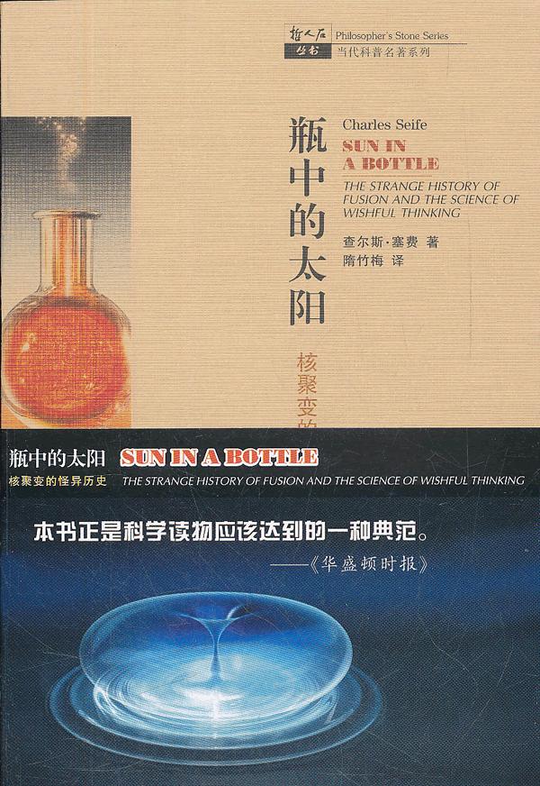 瓶中的太阳-核聚变的怪异历史