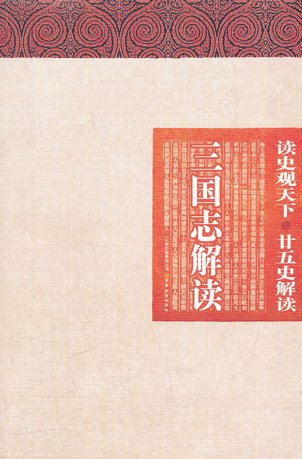 三国志解读-读史观天下.廿五史解读