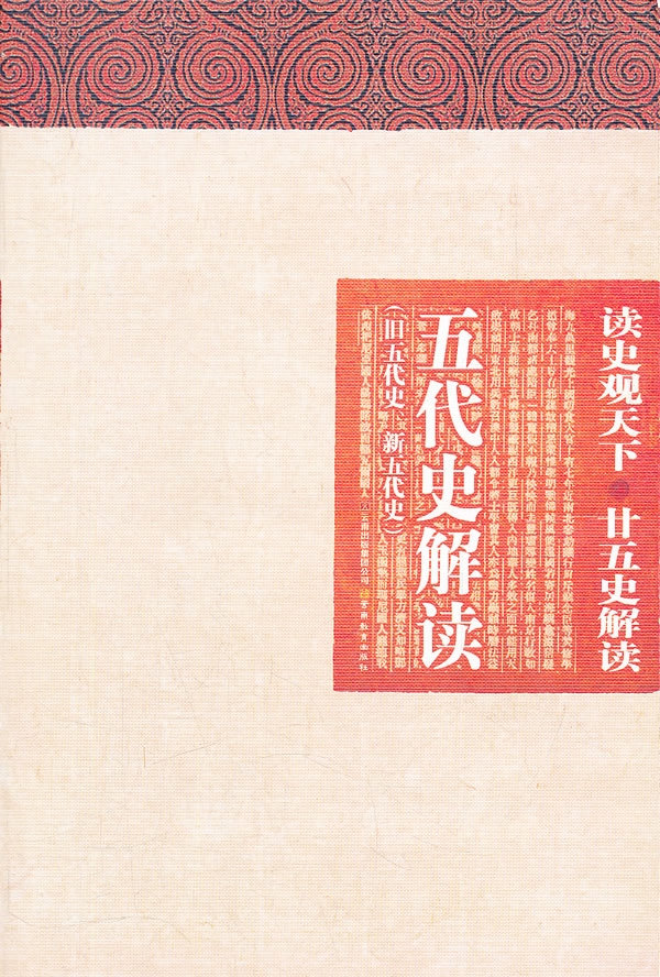 五代史解读(旧五代史.新五代史)-读史观天下.廿五史解读