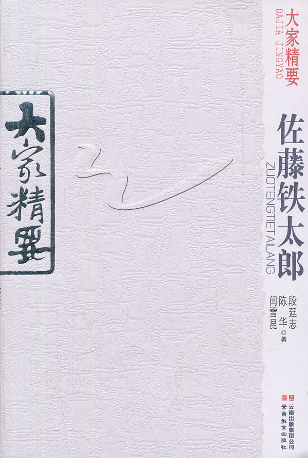 佐藤铁太郎-大家精要