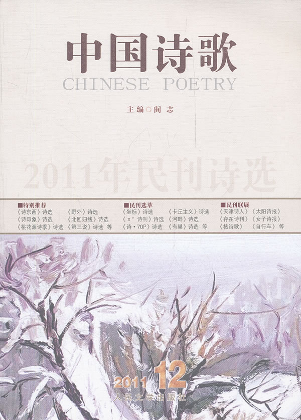 中国诗歌-2011年民刊诗选-第24卷 二零一一第十二卷