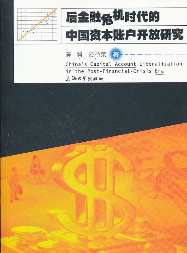 后金融危机时代的中国资本账户开放研究