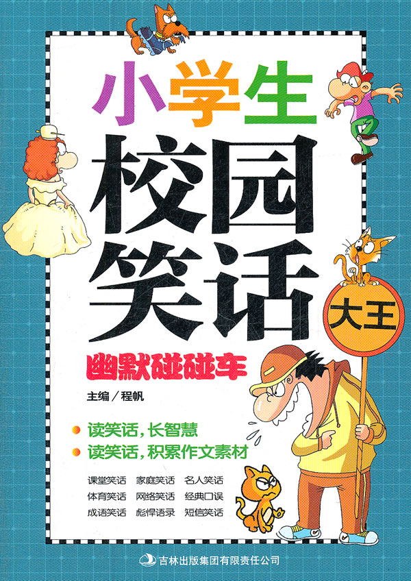 幽默碰碰车小学生校园笑话大王