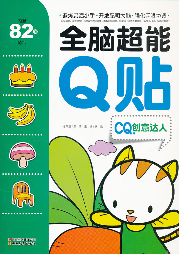 CQ.创意达人-全脑超能Q贴-内含82张贴纸