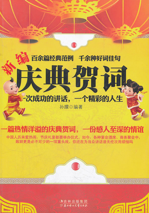 新编庆典贺词