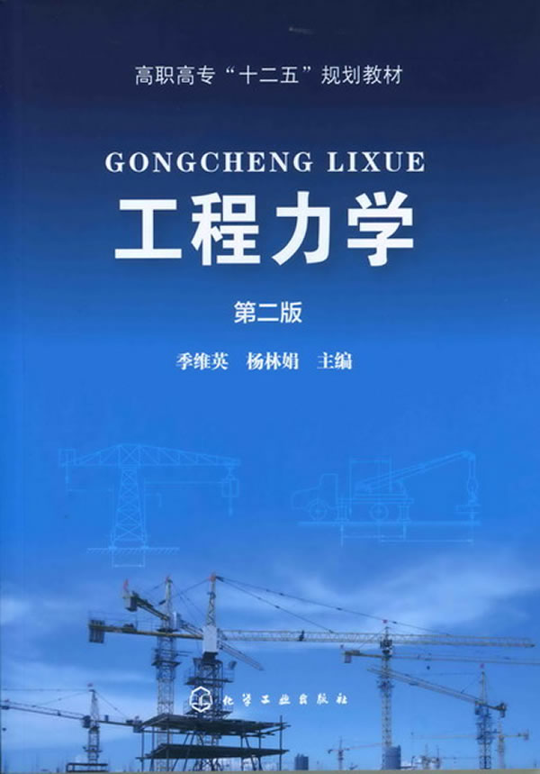 《工程力学-第二版【价格 目录 书评 正版】_中图网(原中国图书网)