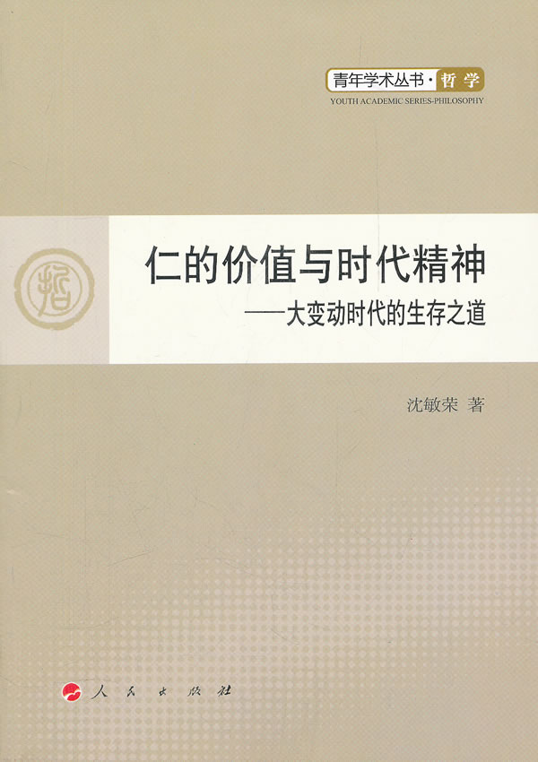 仁的价值与时代精神-大变动时代的生存之道