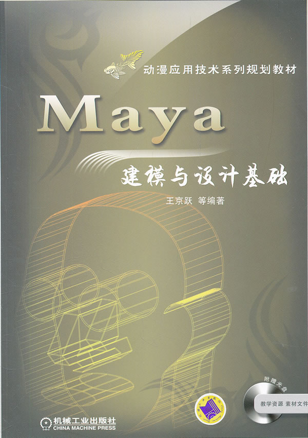 Maya建模与设计基础-(含1CD)