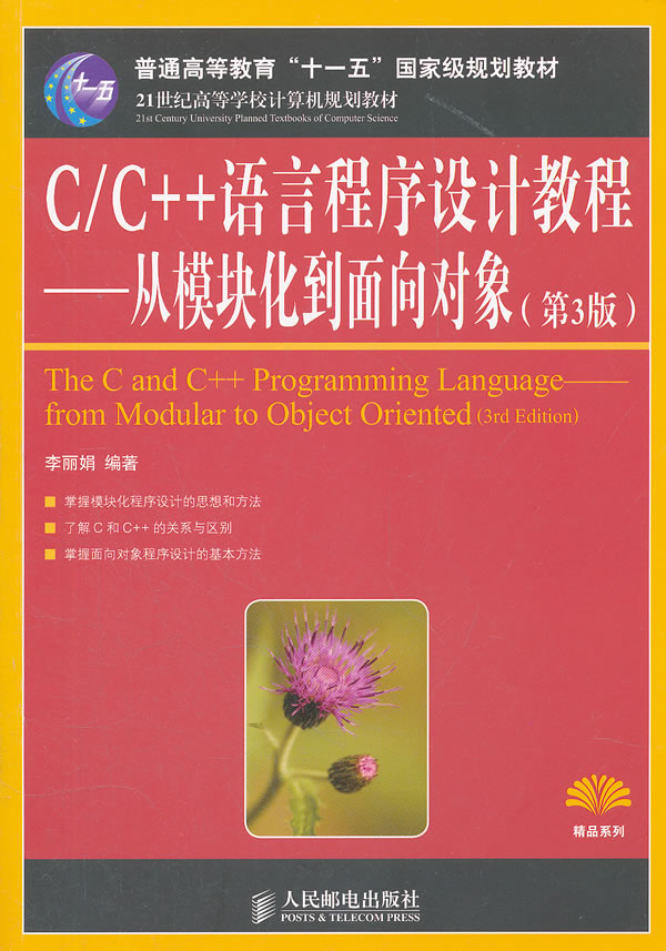 C/C++语言程序设计教程-从模块化到面向对象-(第3版)