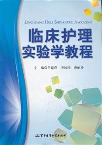 临床护理实验学教程