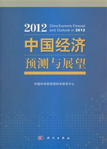 012-中国经济预测与展望"