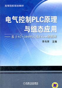 电气控制PLC原理与组态应用-基于S7-300PLC及Eview触摸屏