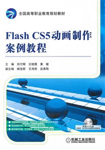 Flash CS5动画制作案例教程-含1DVD