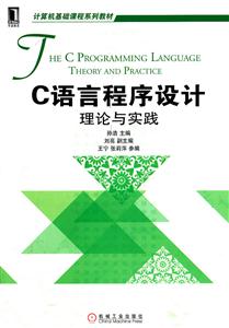 C语言程序设计理论与实践