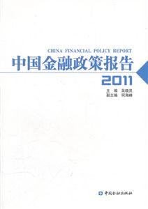 011-中国金融政策报告"