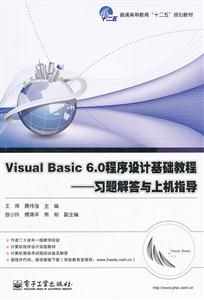 Visual Basic6.0程序设计基础教程习题解答与上机指导
