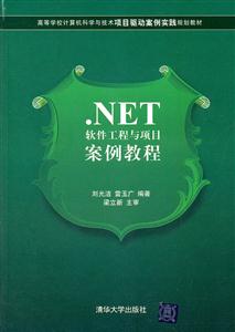 .NET软件工程与项目案例教程