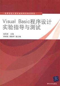 VisualBasic程序设计实验指导与测试