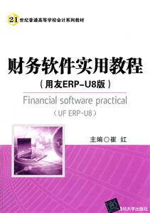 财务软件实用教程(用友ERP-U8版)(21世纪普通高等学校会计系列教材)