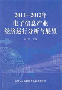011-2012年电子信息产业经济运行分析与展望"