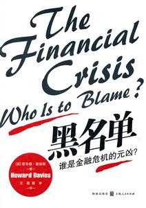 黑名单-谁是金融危机的元凶?