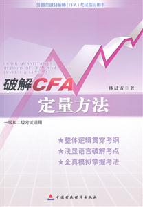破解CFA定量方法-注册金融分析师(CFA)考试指导用书-一级和二级考试适用