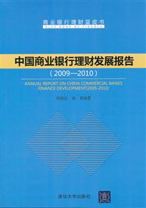 009-2010-中国商业银行理财发展报告-商业银行理财蓝皮书"