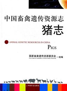 猪志-中国畜禽遗传资源志