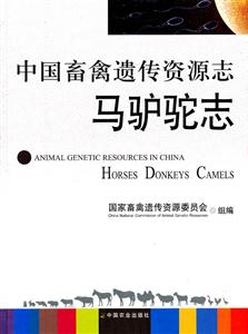 马驴驼志-中国畜禽遗传资源志