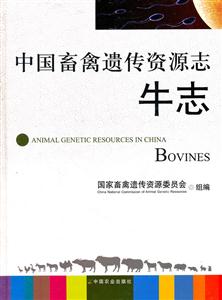 牛志-中国畜禽遗传资源志