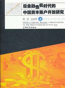 后金融危机时代的中国资本账户开放研究