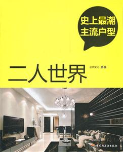 二人世界
