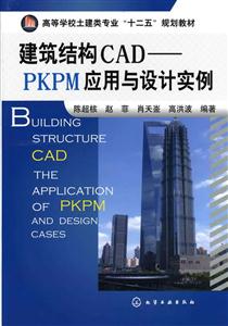 建筑结构CAD-PKPM应用与设计实例