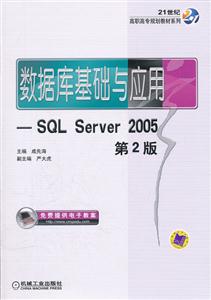 数据库基础与应用-SQL Server 2005-第2版