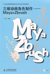 三维动画角色制作-Maya+Zbrush-(附光盘)