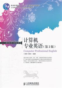 计算机专业英语-(第2版)