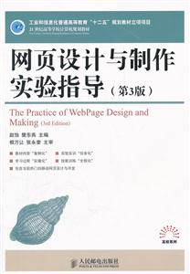 网页设计与制作实验指导-(第3版)