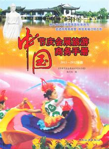中国节庆会展旅游商务手册-2011-2012年版