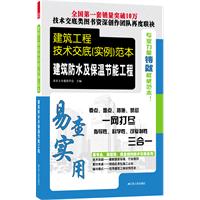 建筑防水及保温节能工程