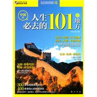 人生必去的101个地方:中国篇